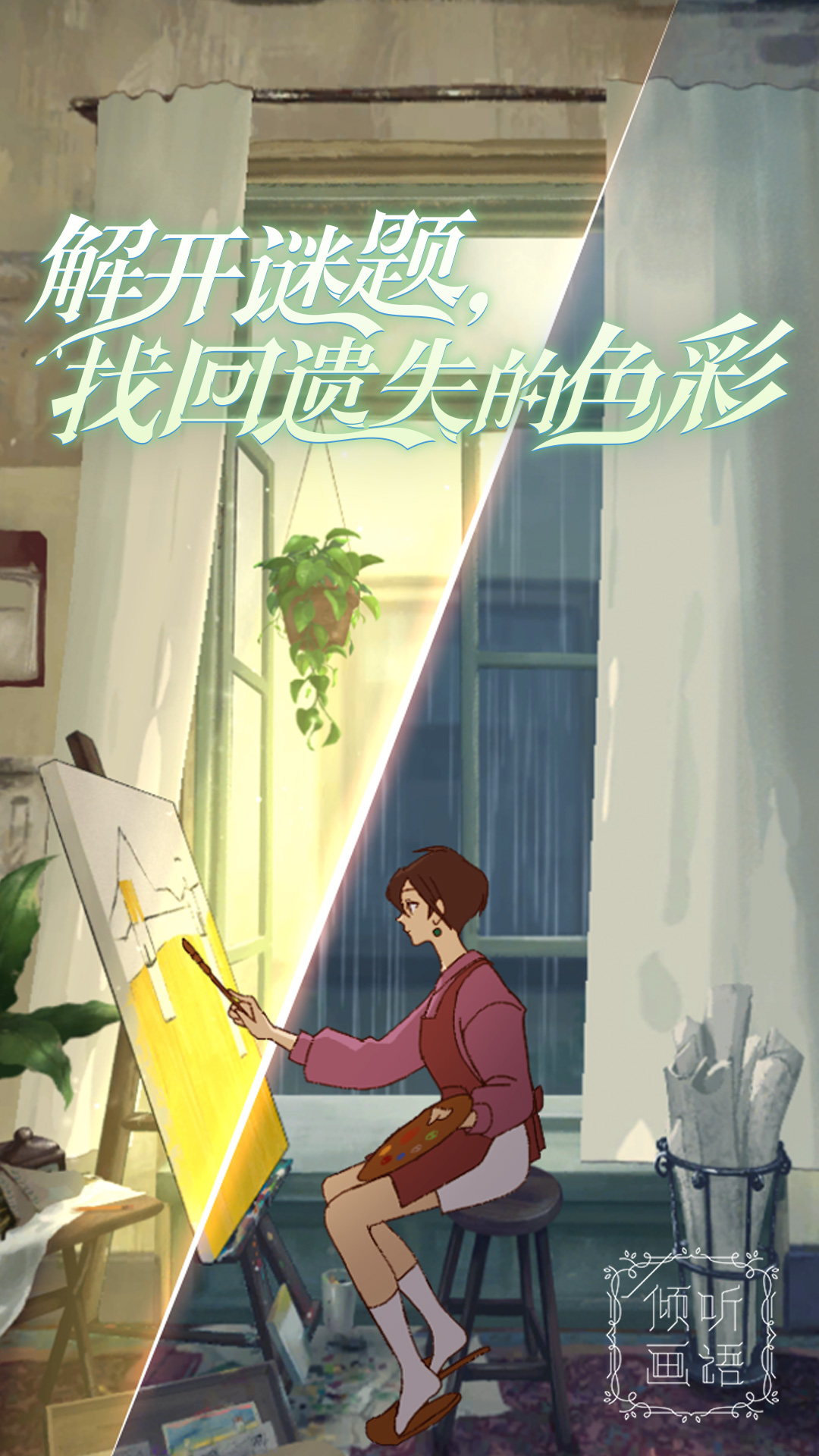 傾聽(tīng)畫(huà)語(yǔ)