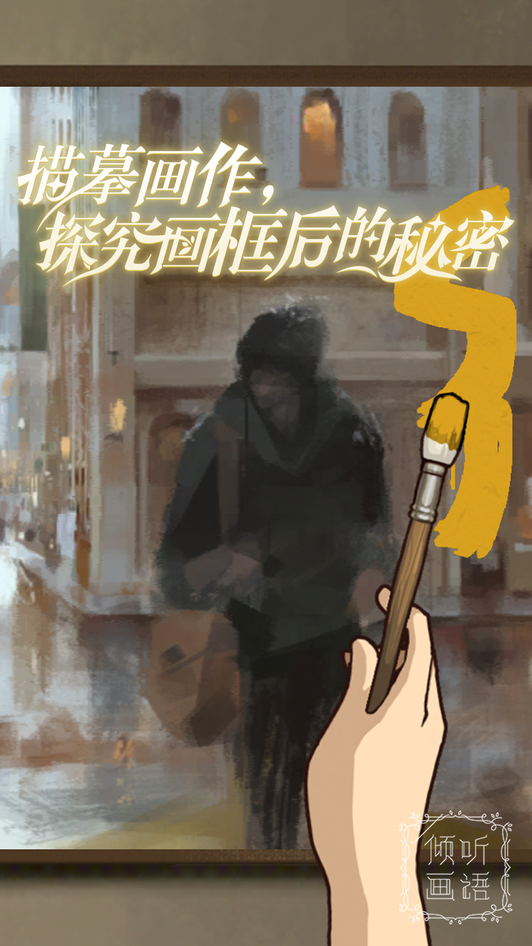 傾聽(tīng)畫(huà)語(yǔ)