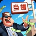 當(dāng)鋪模擬器2