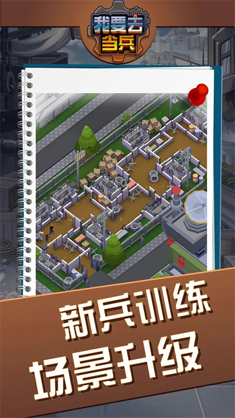 我要去當兵內置修改器