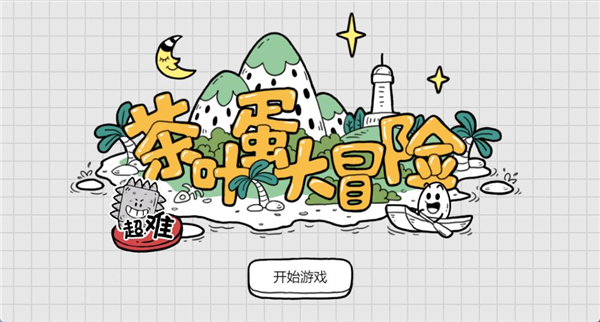 茶葉蛋大冒險(xiǎn)客戶端 v.6.9電腦版
