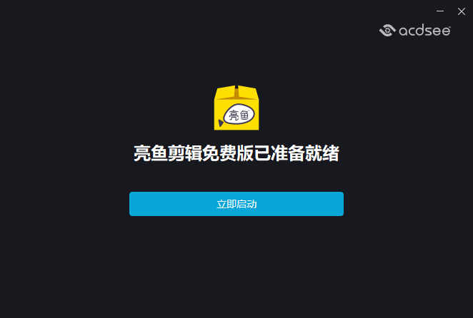 亮魚剪輯免費(fèi)版