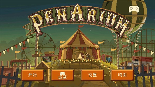 奪命馬戲團修改版