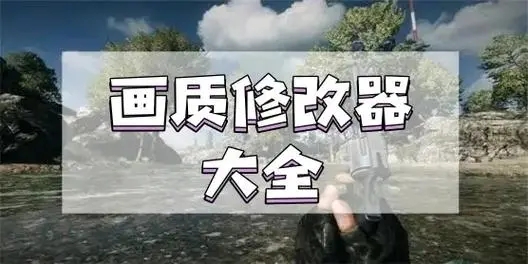 游戲畫質(zhì)助手APP下載-游戲畫質(zhì)助手APP合集-游戲畫質(zhì)助手APP大全