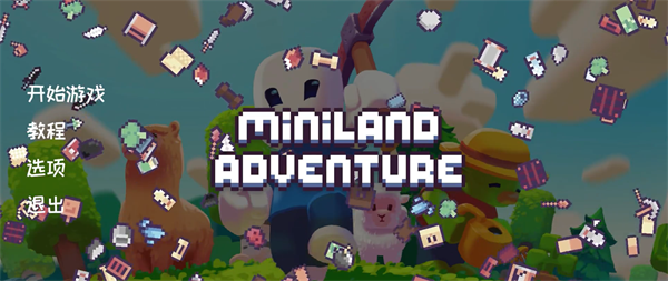 迷你樂園Miniland端游