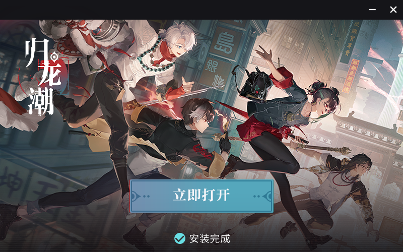 歸龍潮PC啟動(dòng)器(國(guó)潮動(dòng)作RPG)