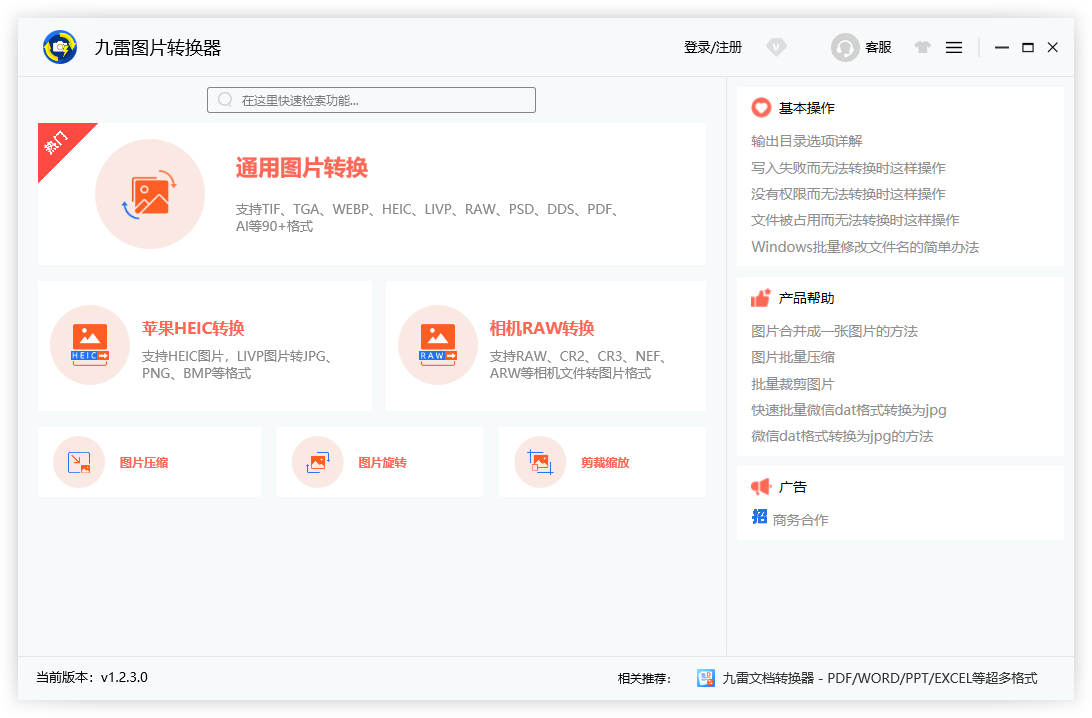 九雷圖片轉(zhuǎn)換器免費版