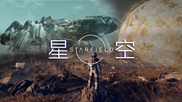 星空Starfield客戶(hù)端 v.1.13.61PC