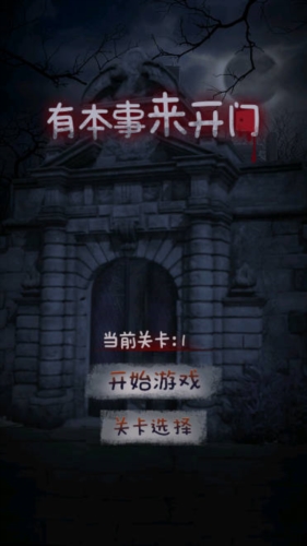 有本事來(lái)開(kāi)門(mén)無(wú)廣告版