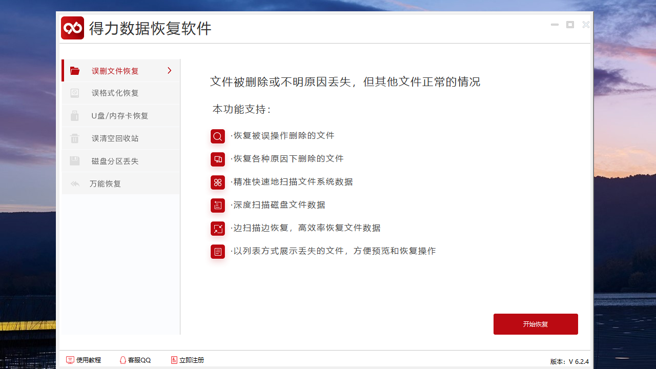 得力數(shù)據(jù)恢復電腦版