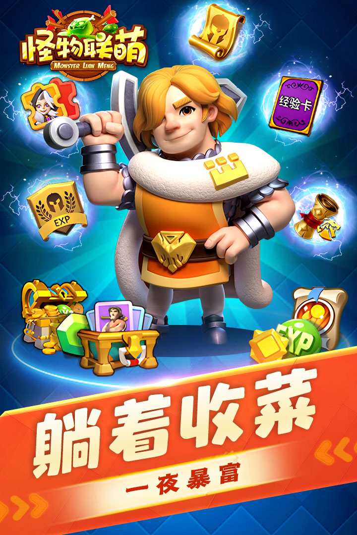 怪物聯(lián)萌(附禮包碼)