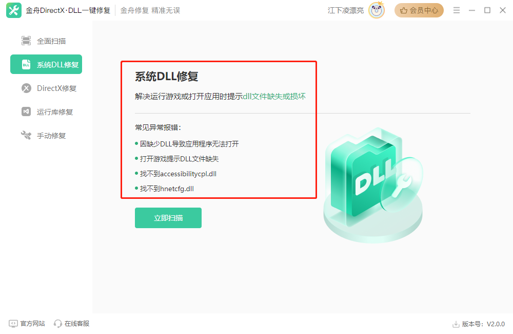 金舟DirectX·DLL一鍵修復最新版