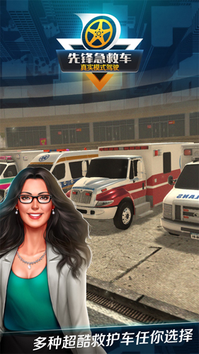 先鋒急救車免費(fèi)版