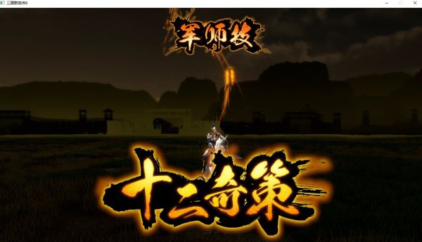 三國(guó)群英傳8單機(jī)中文版 v1.06客戶端