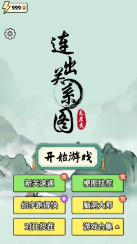 連出關(guān)系圖無(wú)限體力版