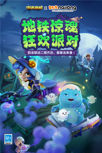 地鐵跑酷x奶龍聯(lián)動二期版