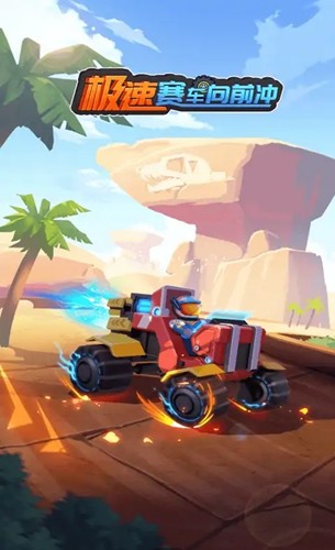 極速賽車向前沖3D版