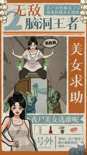 無(wú)敵腦洞王者2無(wú)廣告版