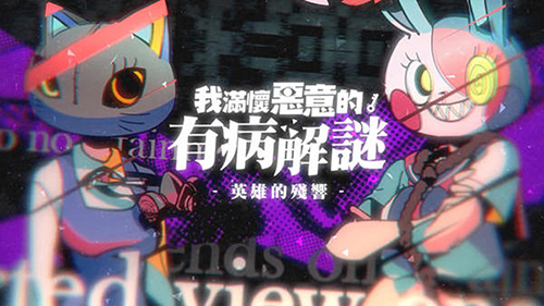 我滿懷惡意的有病解謎單機(jī)版