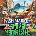 海鮮市場(chǎng)模擬器內(nèi)置MOD菜單版