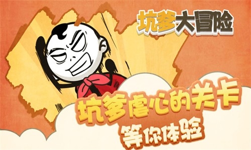 坑爹大冒險(xiǎn)最新版