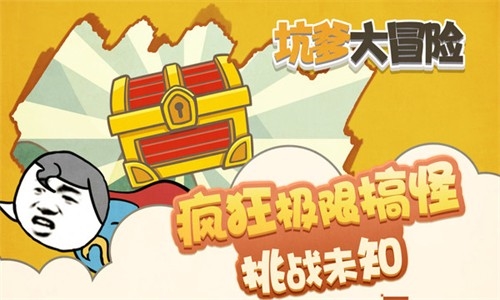 坑爹大冒險(xiǎn)最新版