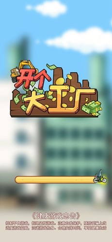 開個大工廠去廣告版