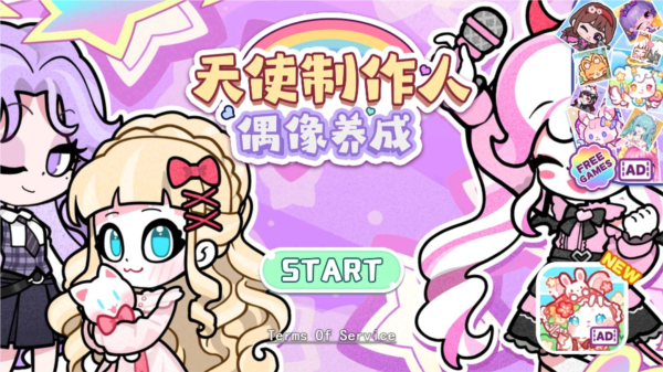 天使制作人偶像養(yǎng)成無廣告版