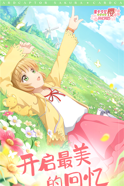 魔卡少女櫻:回憶鑰匙3D版