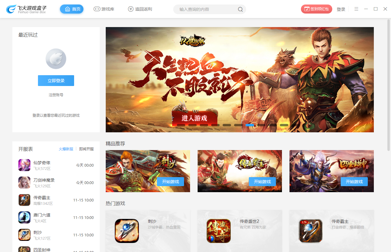 飛火游戲盒子PC客戶端