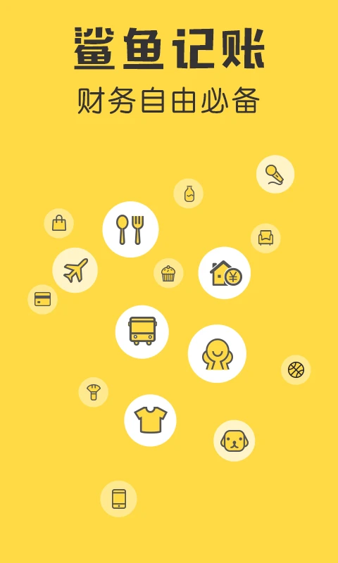 鯊魚記賬(定時(shí)記賬)