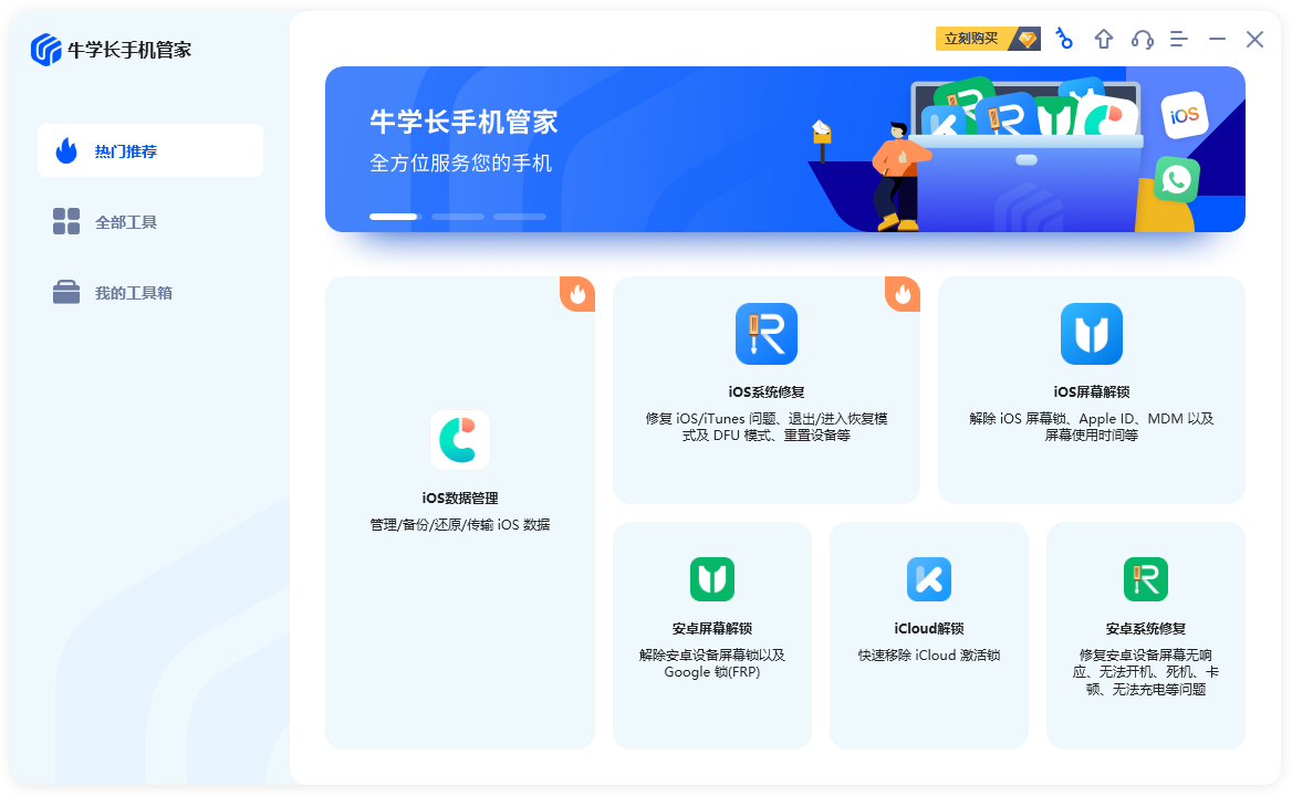 牛學(xué)長手機(jī)管家電腦版