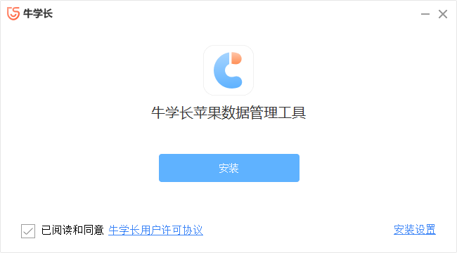 牛學(xué)長(zhǎng)蘋果數(shù)據(jù)管理工具官方版