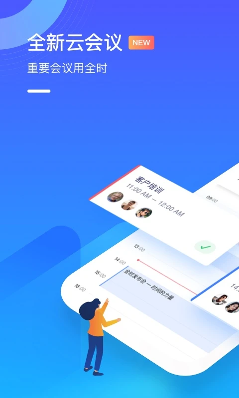 全時(shí)云會(huì)議官方版