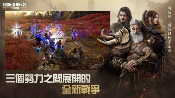 阿斯達(dá)年代記三強(qiáng)爭霸