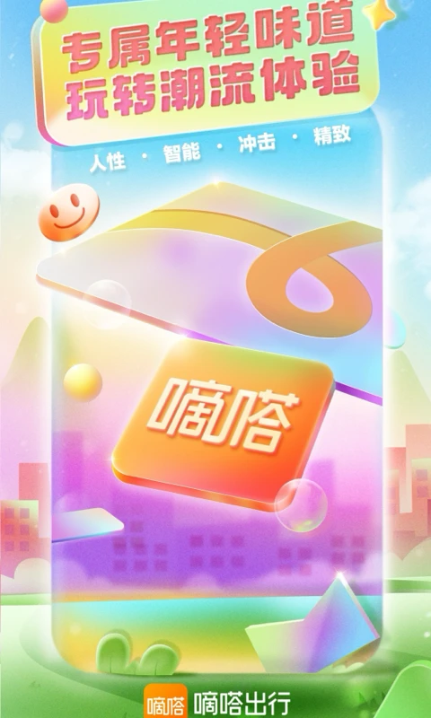 嘀嗒出行(順風(fēng)車/出租車)