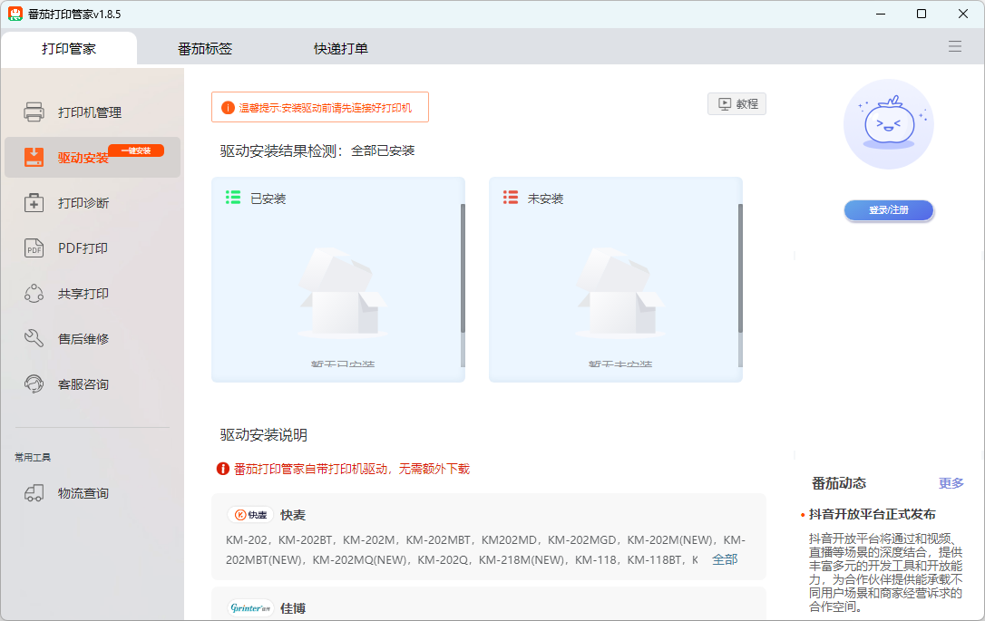 番茄打印管家(打印機驅(qū)動)