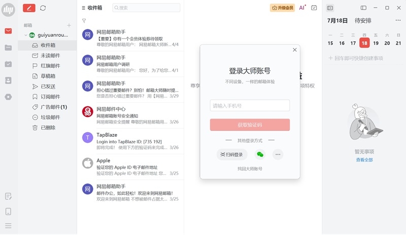 網(wǎng)易郵箱大師標(biāo)準(zhǔn)版