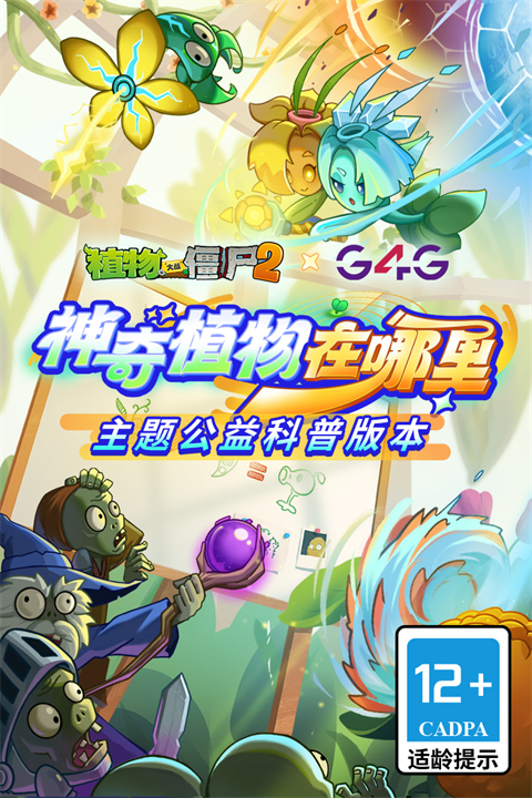 植物大戰(zhàn)僵尸2奇妙時空之旅