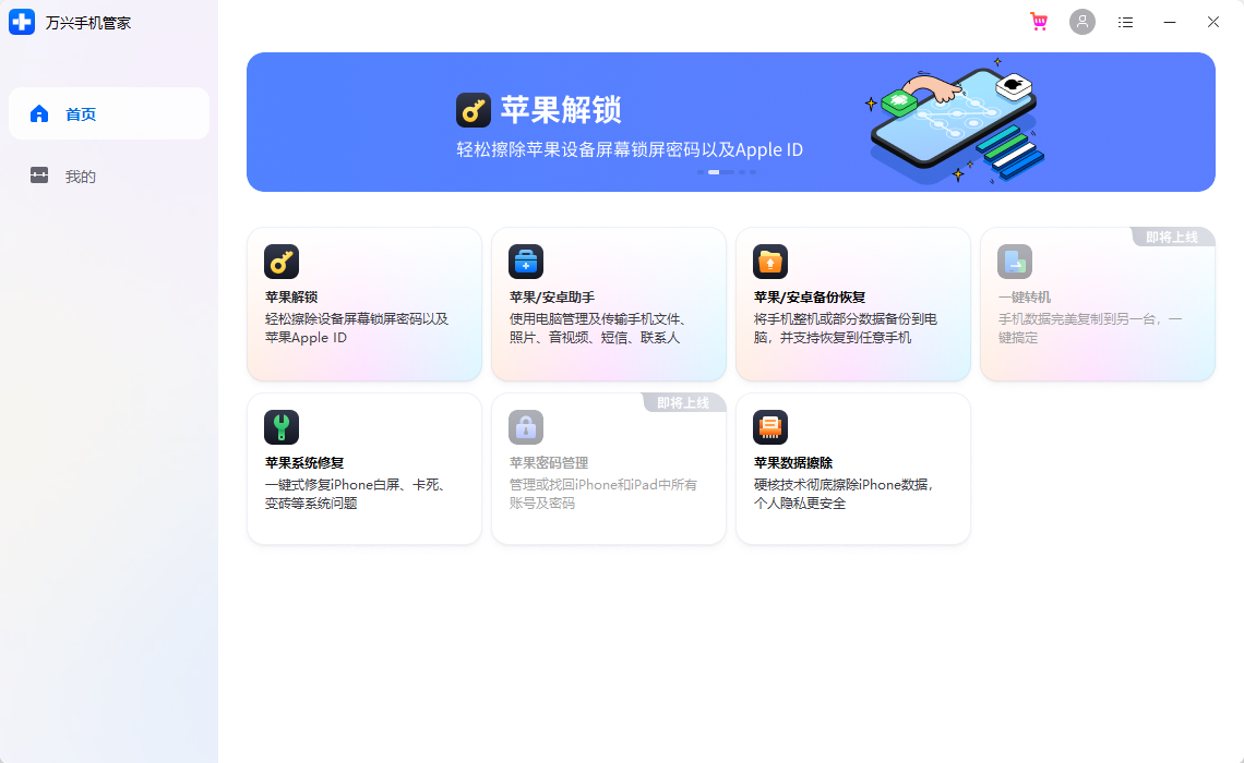 萬興手機管家-安卓助手