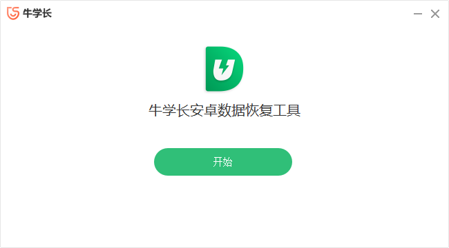 牛學(xué)長(zhǎng)安卓數(shù)據(jù)恢復(fù)工具PC版