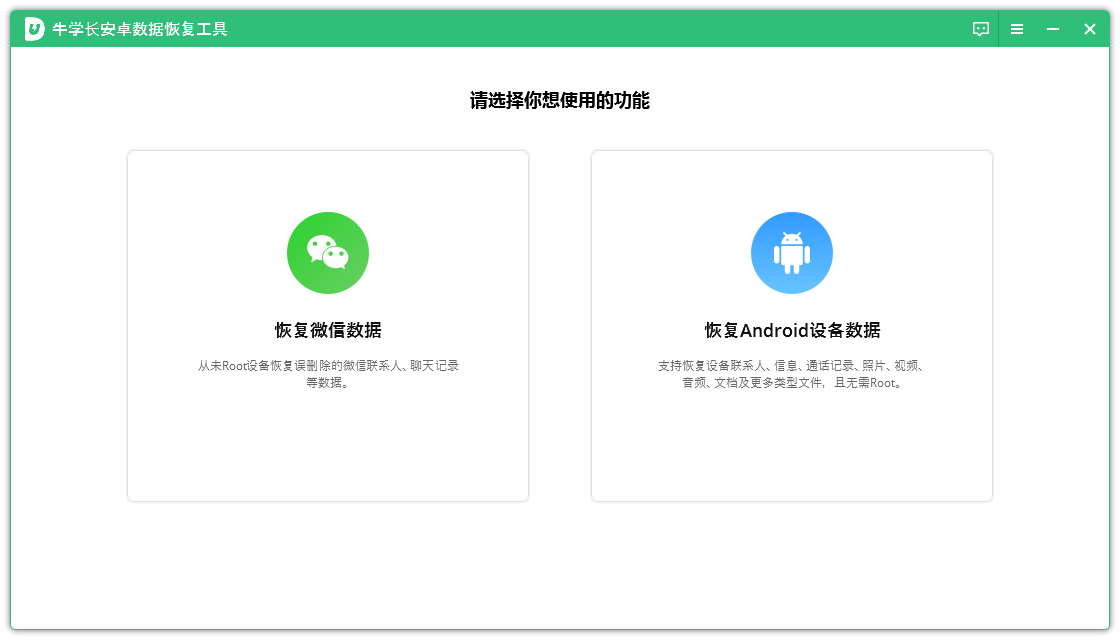 牛學(xué)長(zhǎng)安卓數(shù)據(jù)恢復(fù)工具PC版