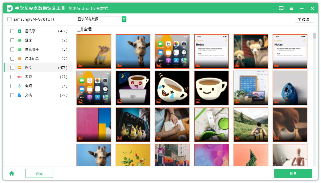 牛學(xué)長(zhǎng)安卓數(shù)據(jù)恢復(fù)工具PC版