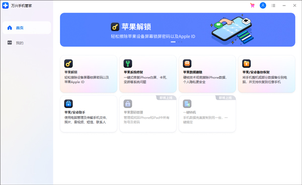 萬興手機(jī)管家全新版