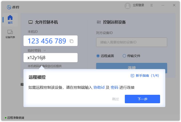 亦豹遠程控制官方版
