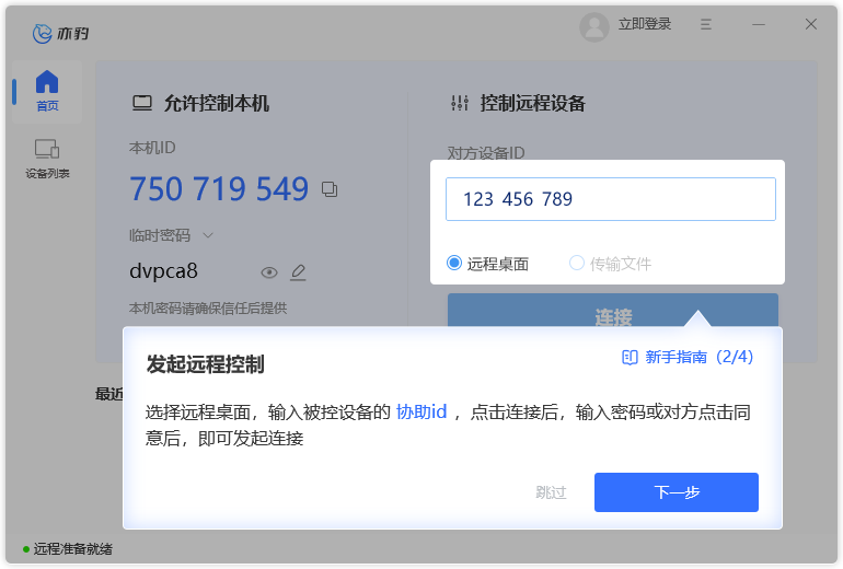 亦豹遠程控制官方版