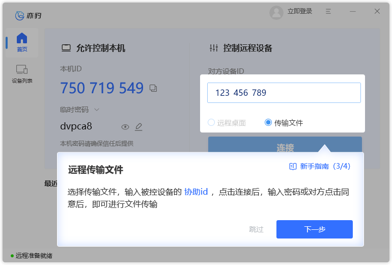 亦豹遠程控制官方版
