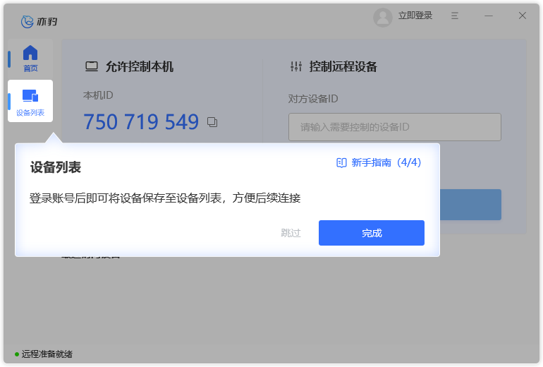 亦豹遠程控制官方版