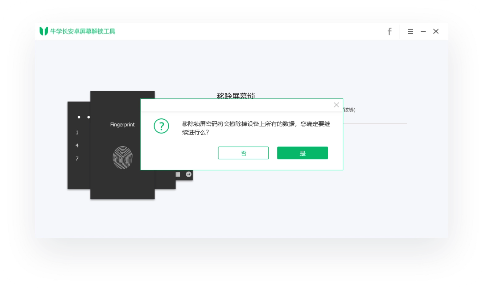 牛學(xué)長安卓屏幕解鎖工具官方版