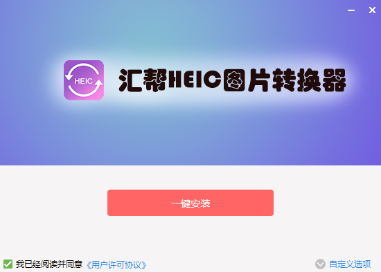 匯幫HEIC圖片轉換器桌面版